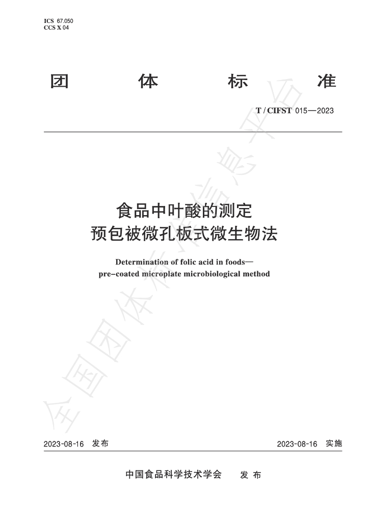 T/CIFST 015-2023 标准预览