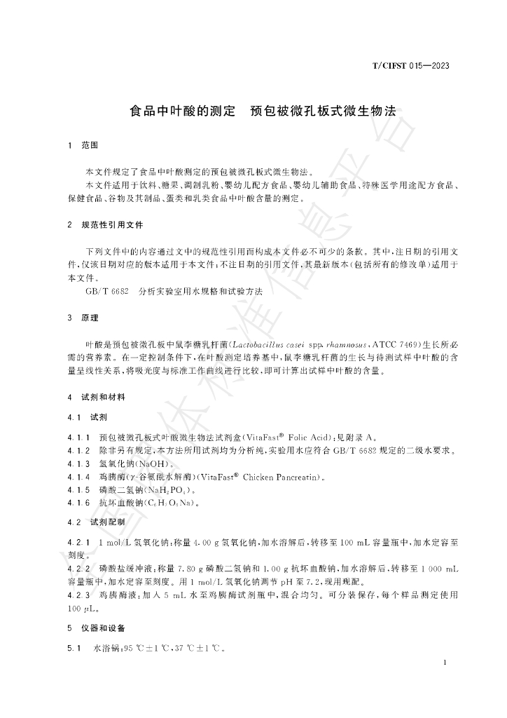 T/CIFST 015-2023 标准预览