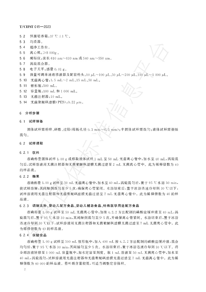 T/CIFST 015-2023 标准预览