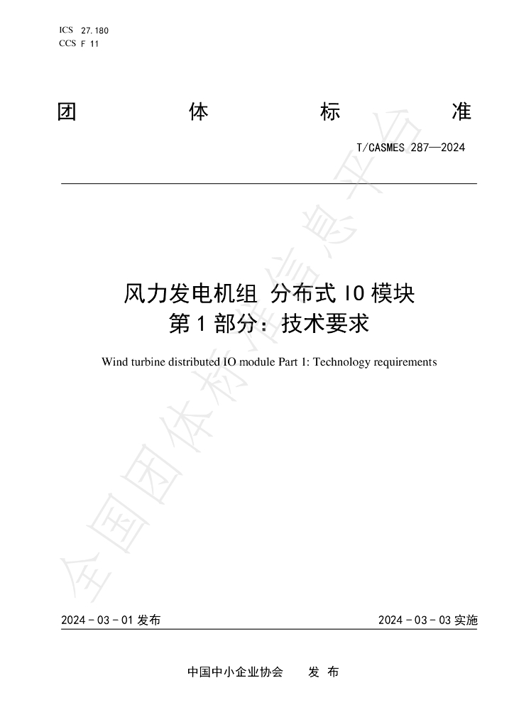 T/CASMES 287-2024 标准预览