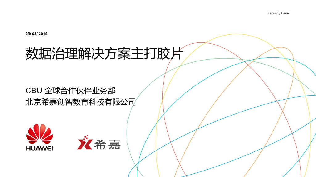 华为：2019数据治理解决方案主打胶片
