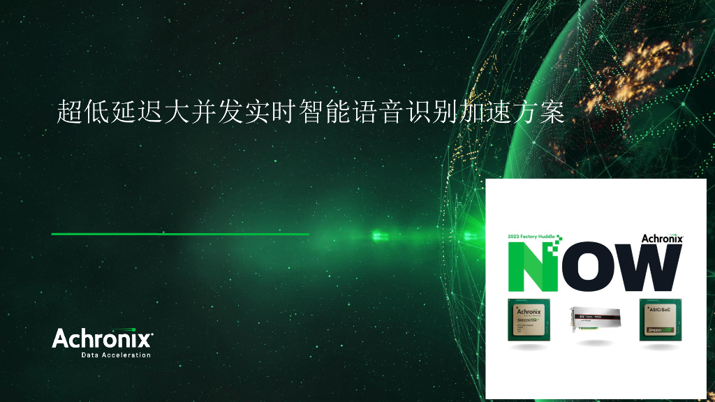 Achronix：超低延迟大并发实时智能语音识别加速方案