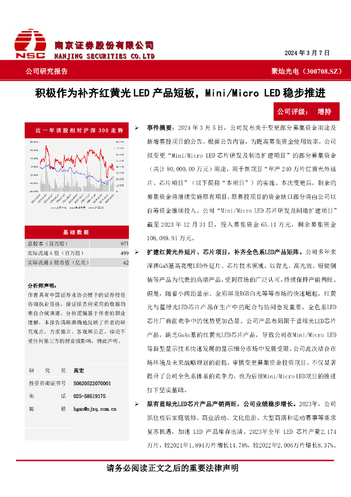 南京证券：聚灿光电（300708）-积极作为补齐红黄光<em>LED</em>产品短板，Mini／MicroLED稳步推进 海报