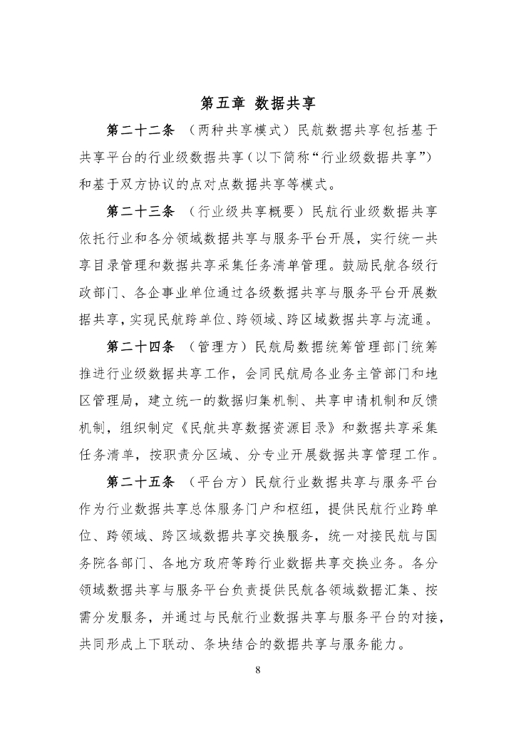 民航数据管理办法（征求意见稿）_第8页
