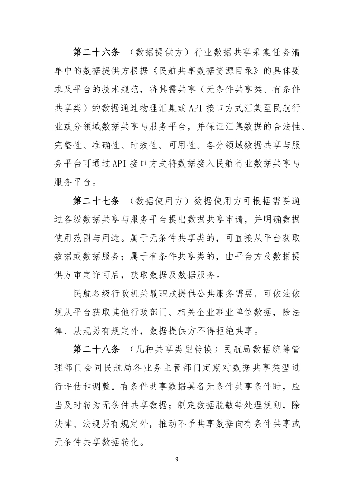 民航数据管理办法（征求意见稿）_第9页