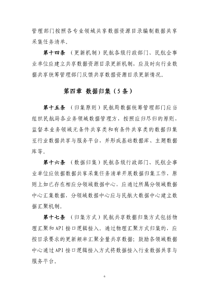 民航数据共享管理办法（征求意见稿）_第6页