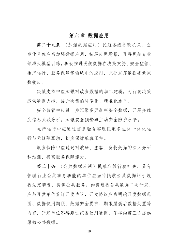 民航数据管理办法（征求意见稿）_第10页