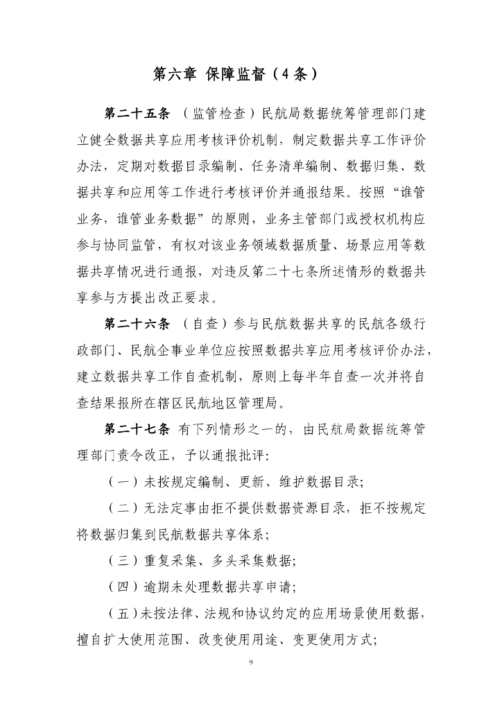 民航数据共享管理办法（征求意见稿）_第9页