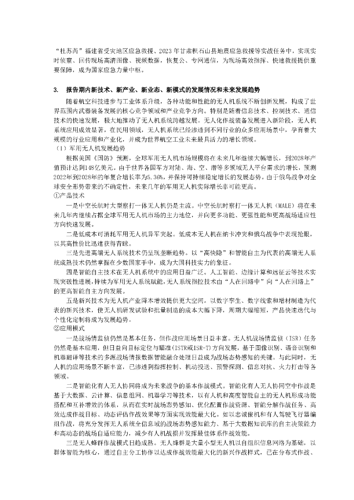 中航（成都）无人机系统股份有限公司2023年年度报告摘要_第6页