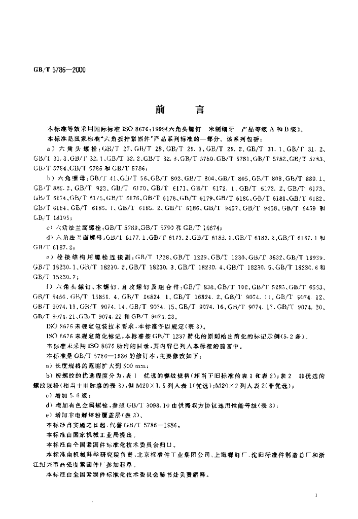 GB/T 5786-2000 标准预览