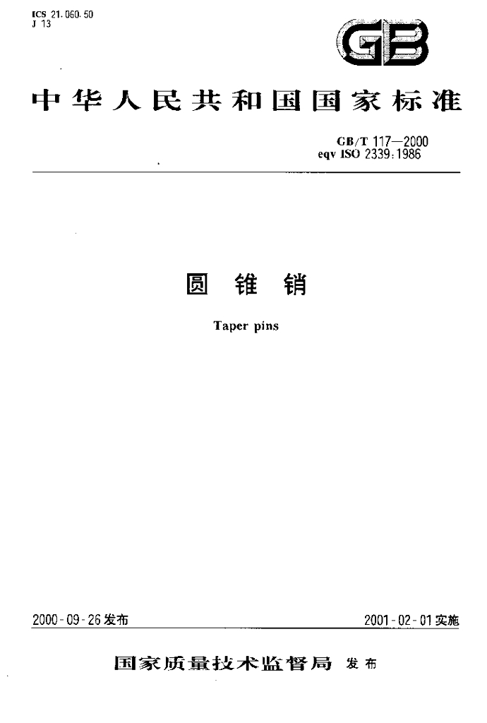 GB/T 117-2000 标准预览