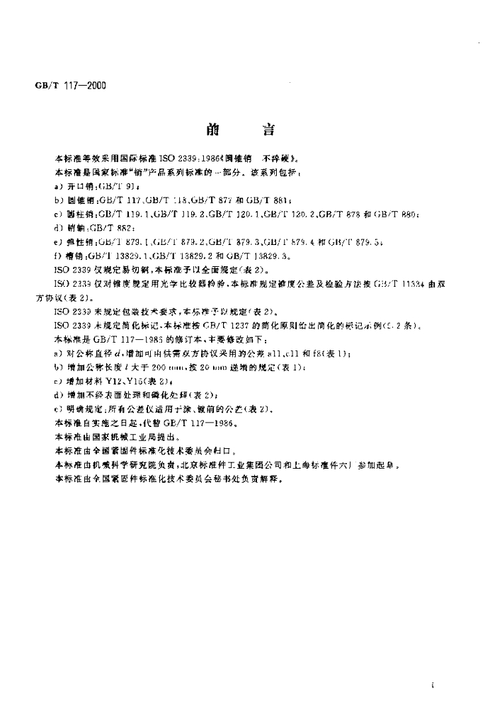 GB/T 117-2000 标准预览