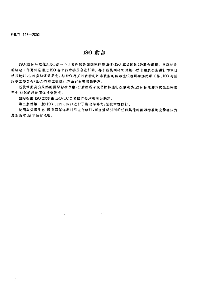 GB/T 117-2000 标准预览