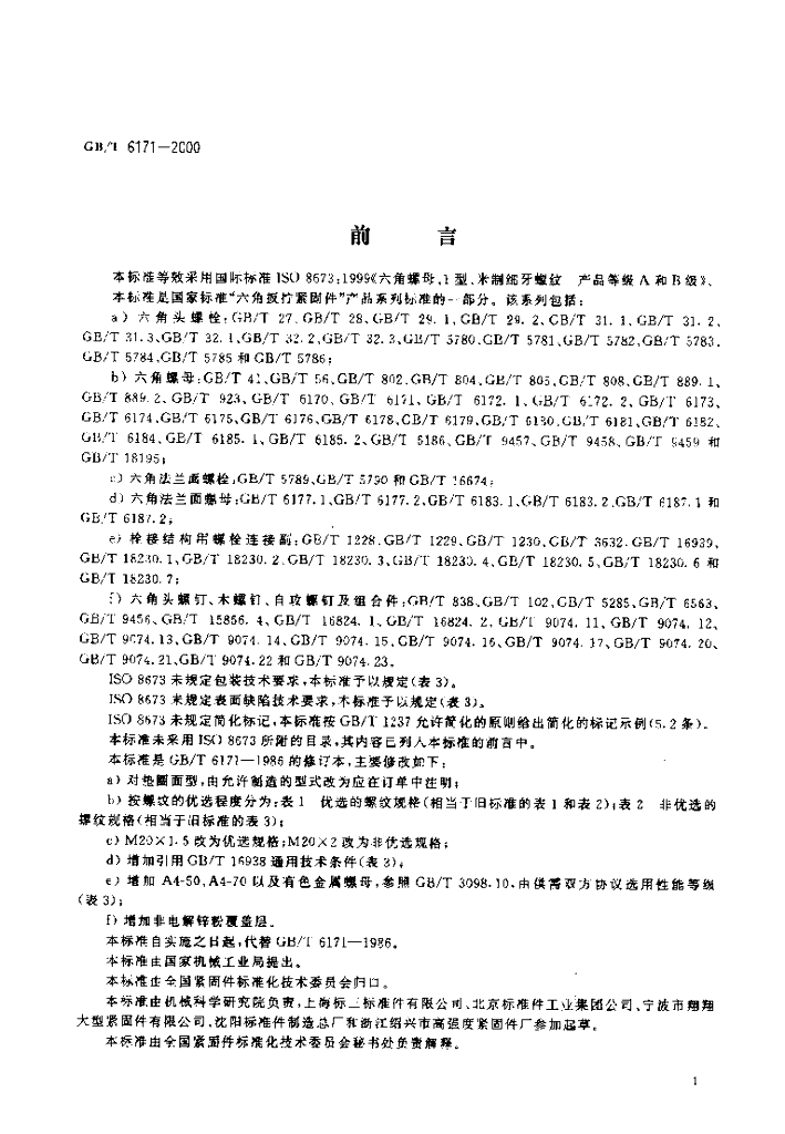 GB/T 6171-2000 标准预览