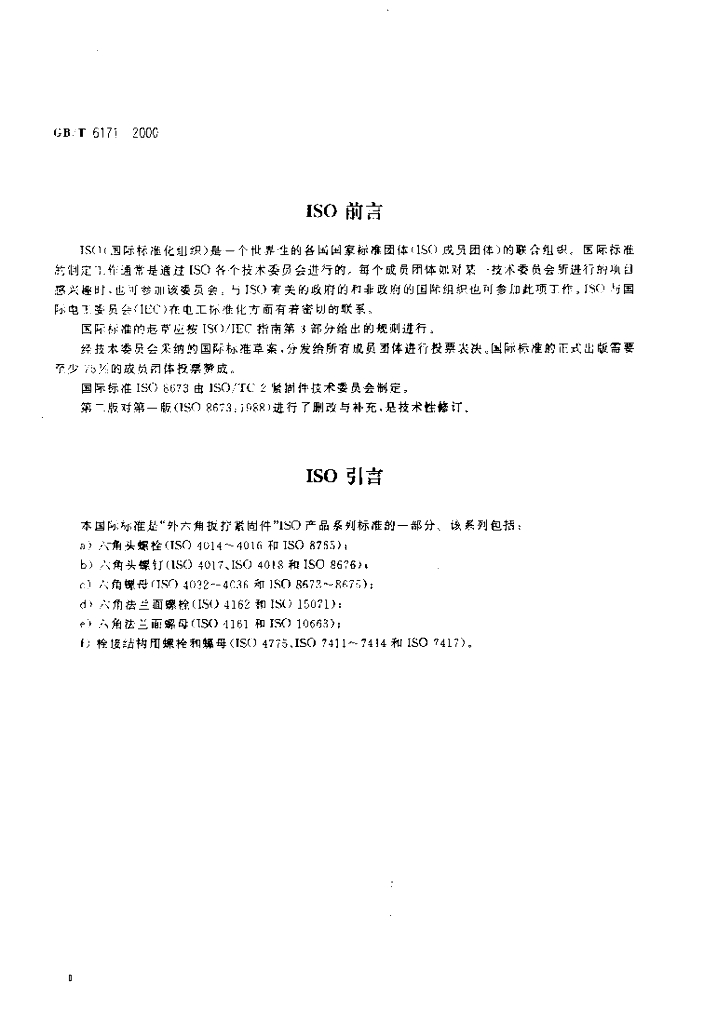 GB/T 6171-2000 标准预览