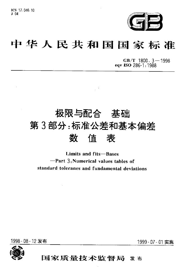 GB/T 1800.3-1998 标准预览