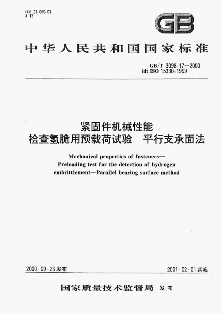 GB/T 3098-17-2000 标准预览