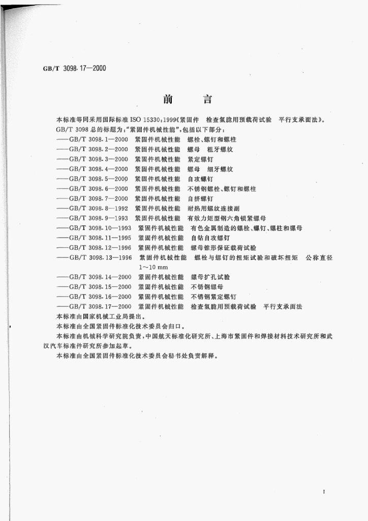 GB/T 3098-17-2000 标准预览