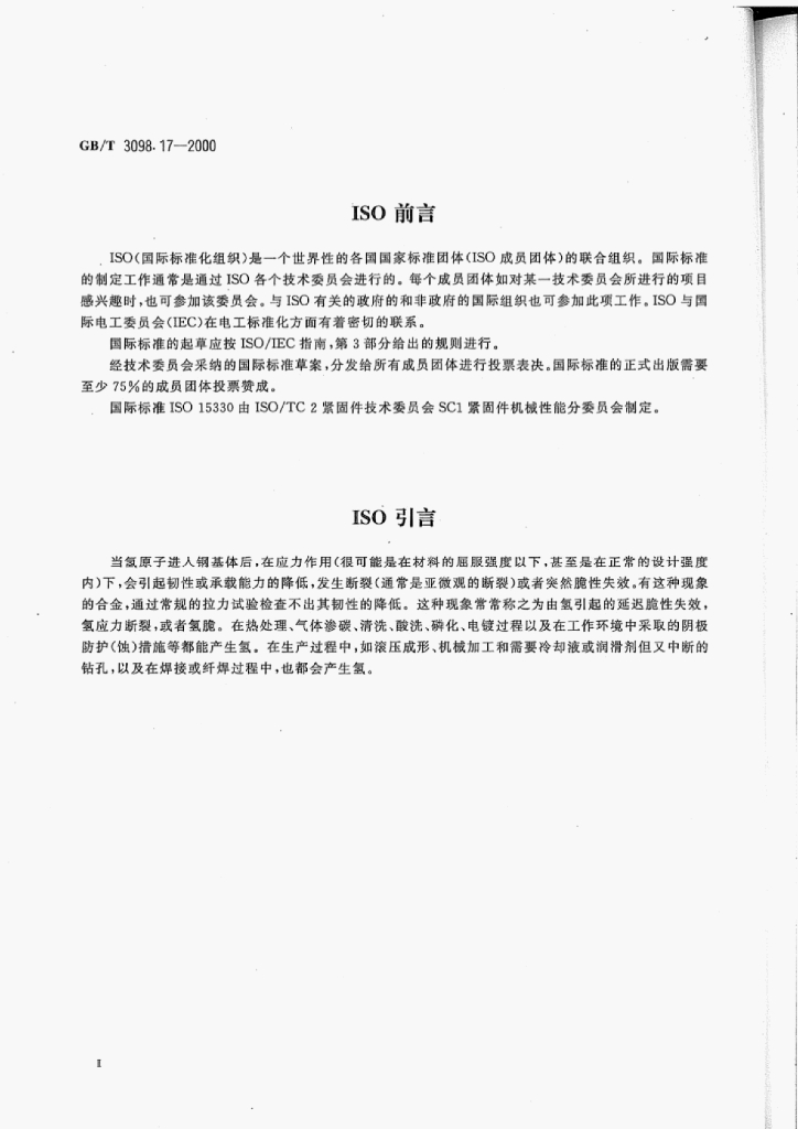 GB/T 3098-17-2000 标准预览