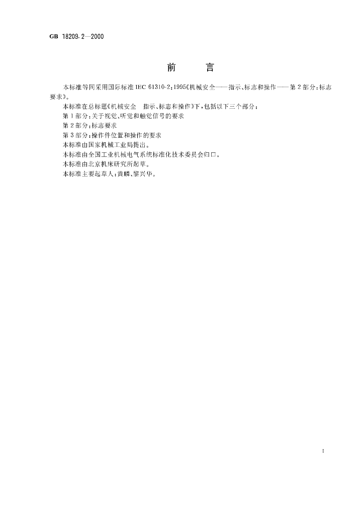 GB 18209.2-2000 标准预览