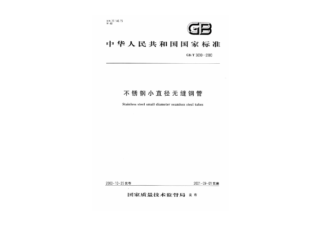 GB/T 3090-2000 标准预览