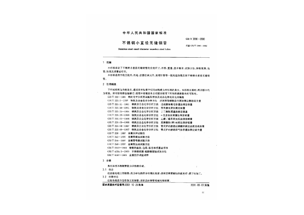 GB/T 3090-2000 标准预览