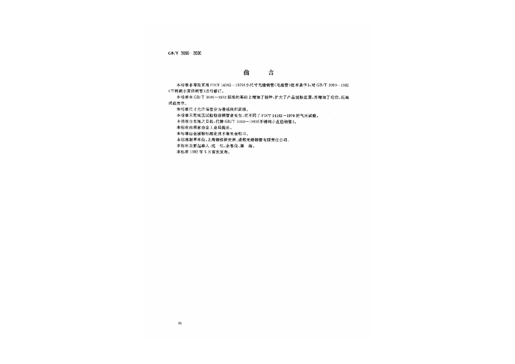 GB/T 3090-2000 标准预览