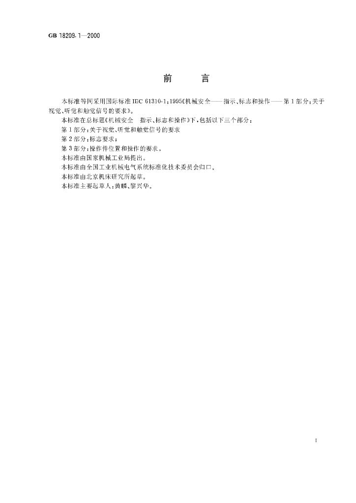 GB 18209.1-2000 标准预览
