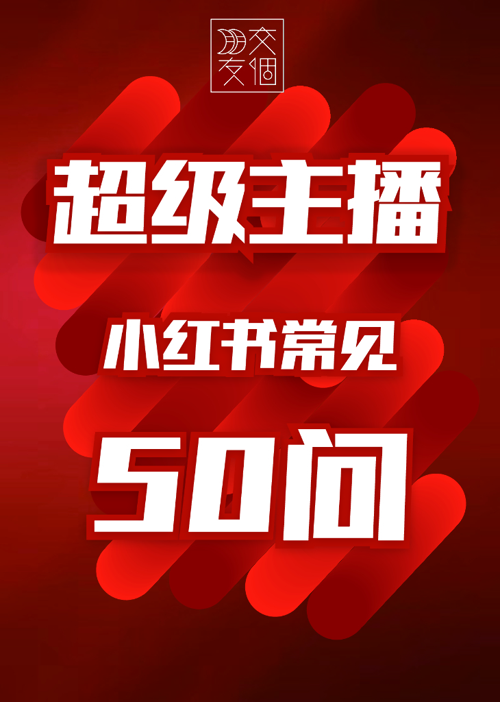 交个朋友：小红书常见50问