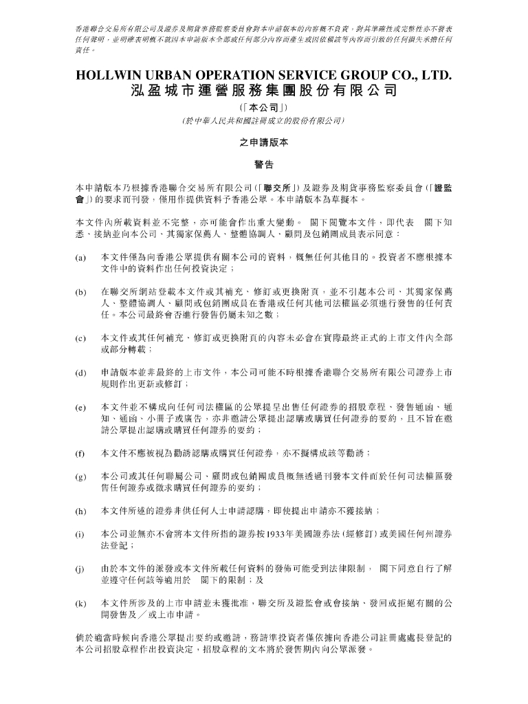 泓盈城市运营服务集团股份有限公司港交所IPO上市招股说明书（2024年更新版）