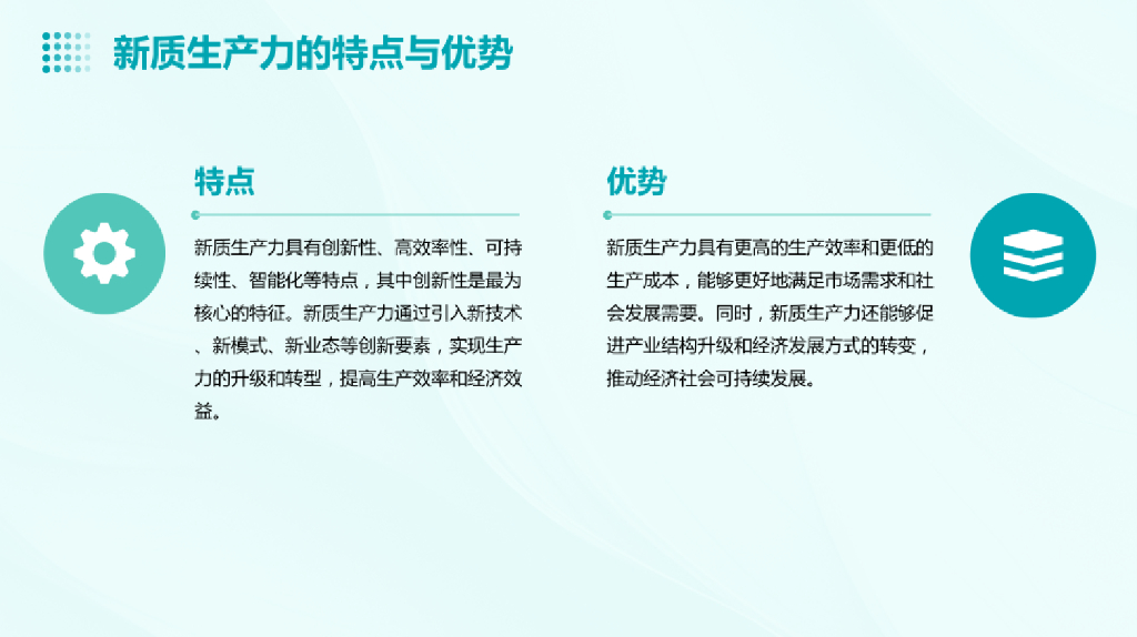 2023新质生产力的内涵特征、内在逻辑和实现途径报告_第6页