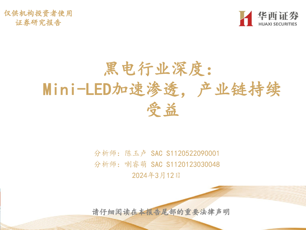 华西证券：黑电行业深度：Mini-<em>LED</em>加速渗透，产业链持续受益 海报