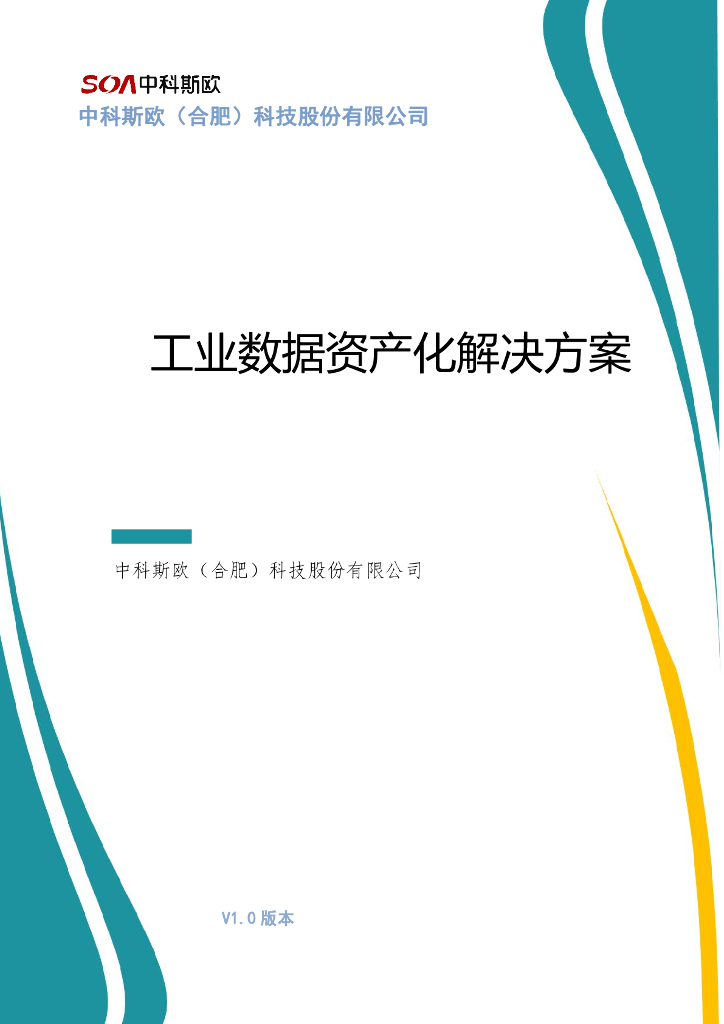 中科斯欧：工业数据资产化解决方案