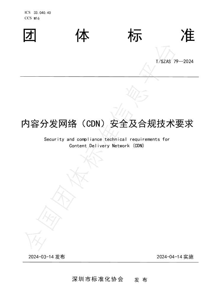 T/SZAS 79-2024 标准预览