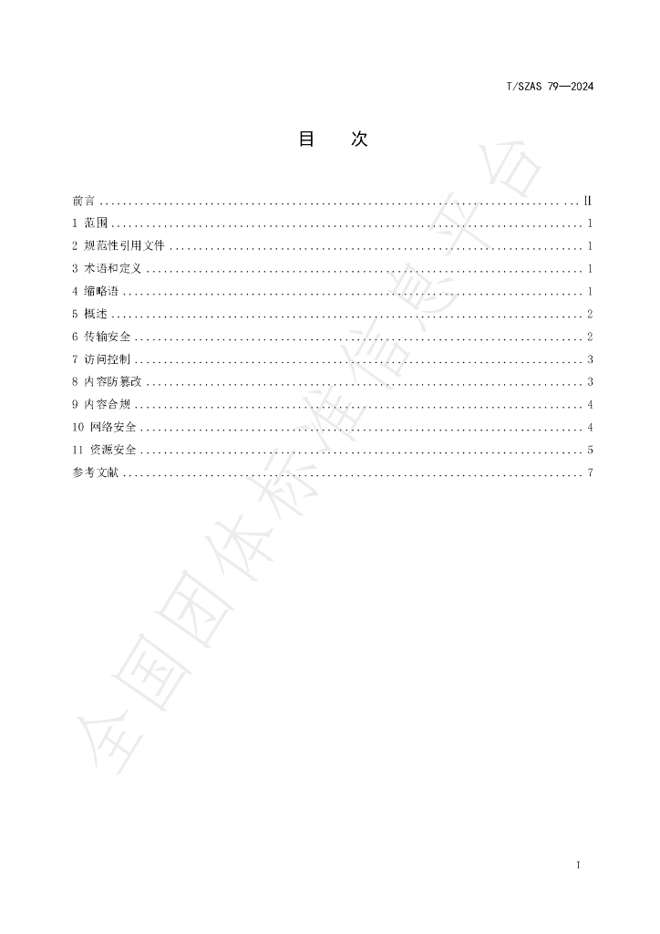 T/SZAS 79-2024 标准预览