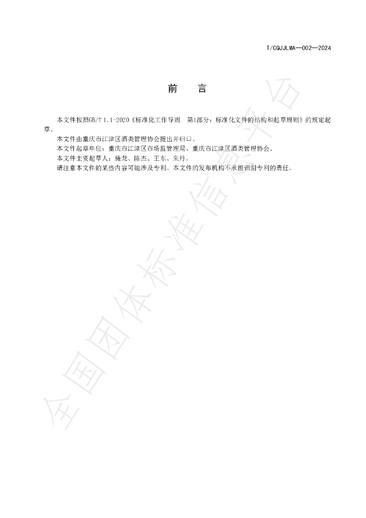 T/CQJJLMA 002-2024 标准预览