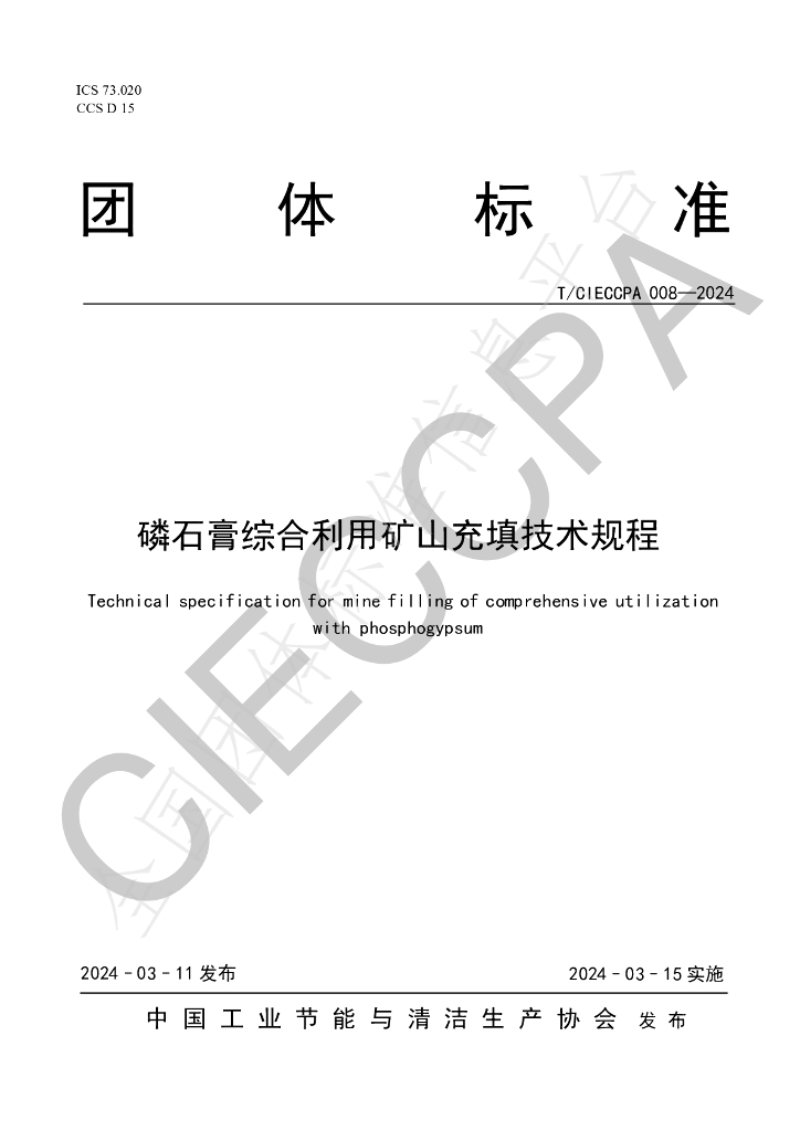 T/CIECCPA 008-2024 标准预览
