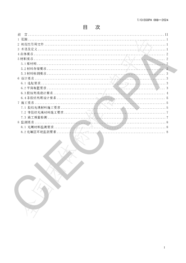 T/CIECCPA 008-2024 标准预览