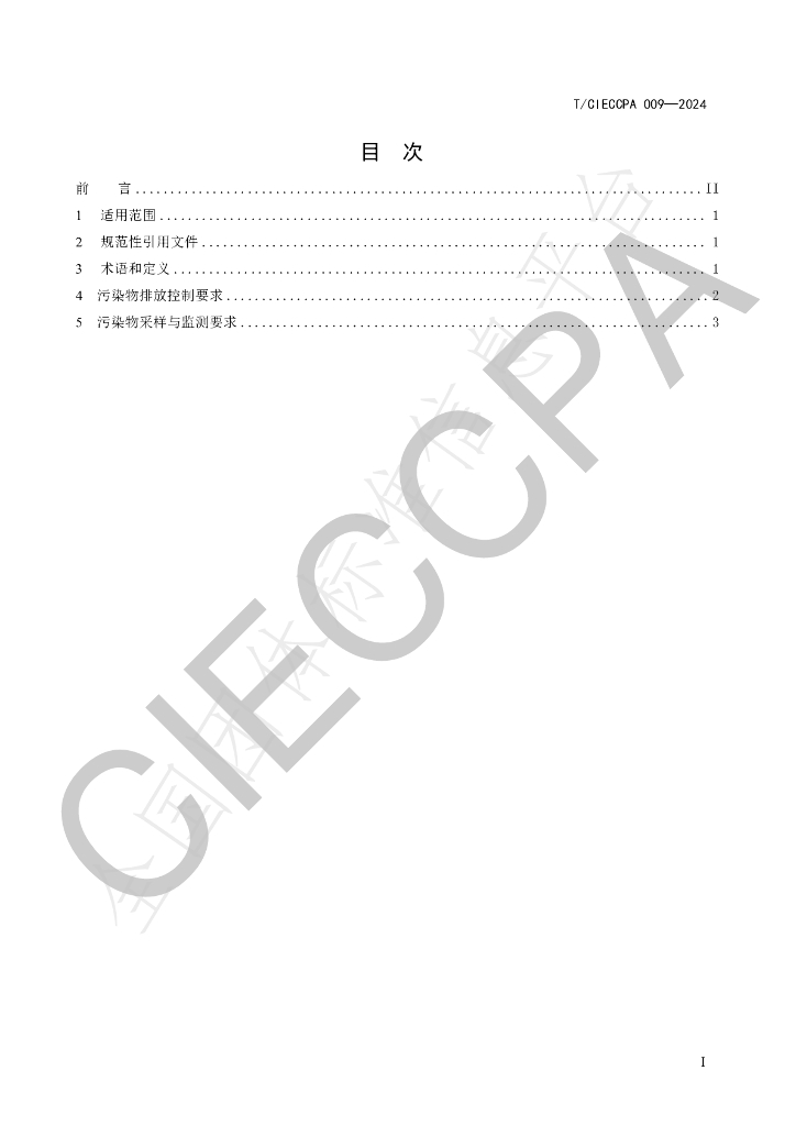 T/CIECCPA 009-2024 标准预览