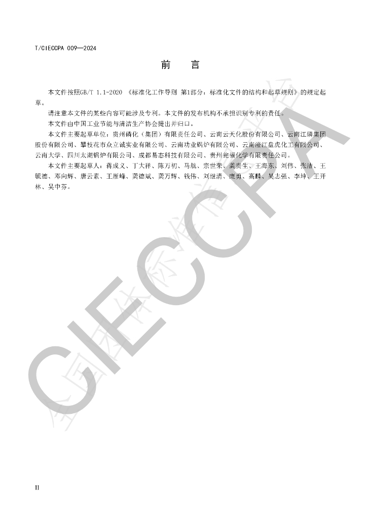 T/CIECCPA 009-2024 标准预览