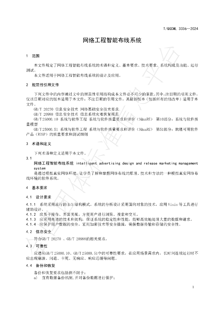 T/QGCML 3336-2024 标准预览