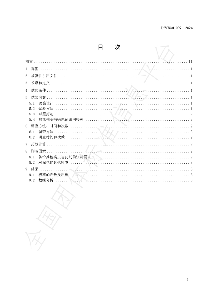 T/WSWXH 009-2024 标准预览