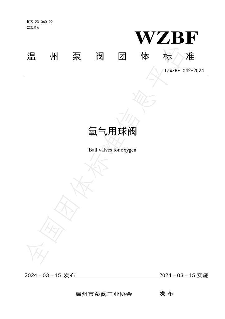 T/WZBF 042-2024 标准预览