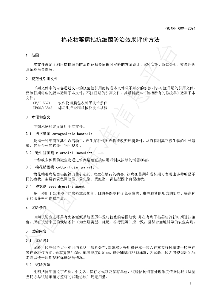 T/WSWXH 009-2024 标准预览