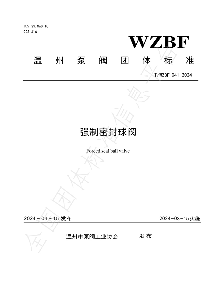 T/WZBF 041-2024 标准预览