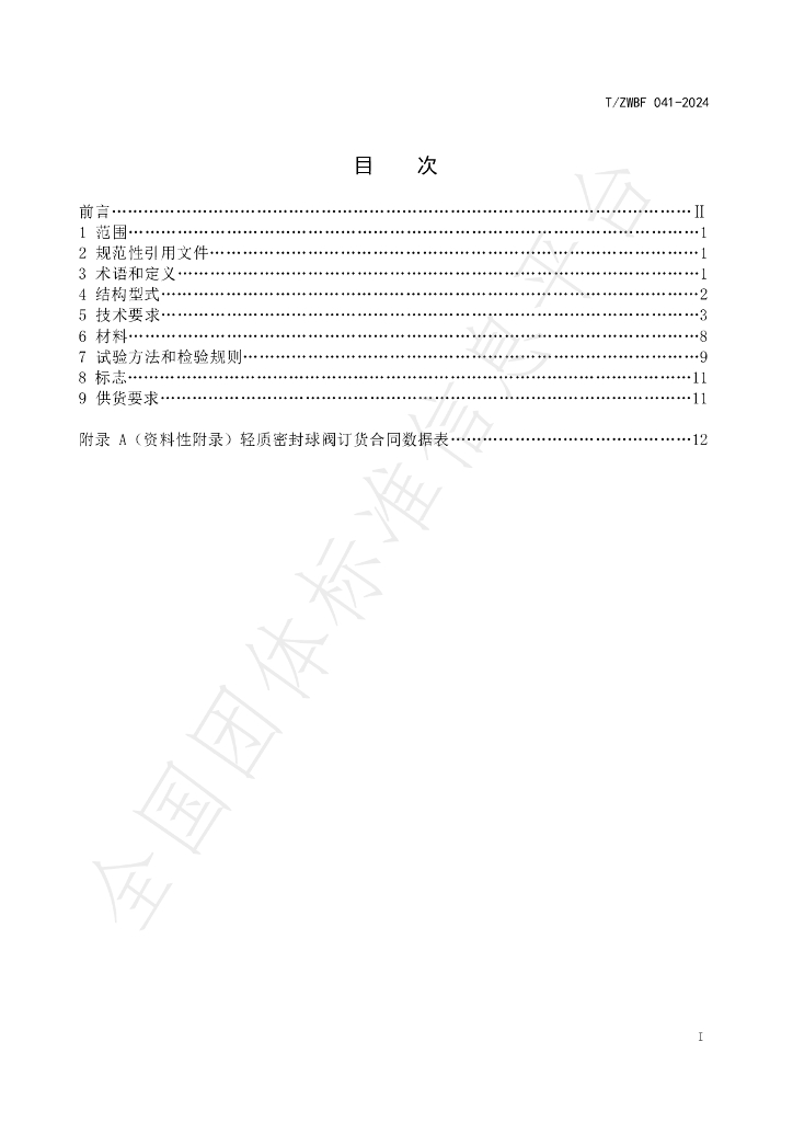 T/WZBF 041-2024 标准预览