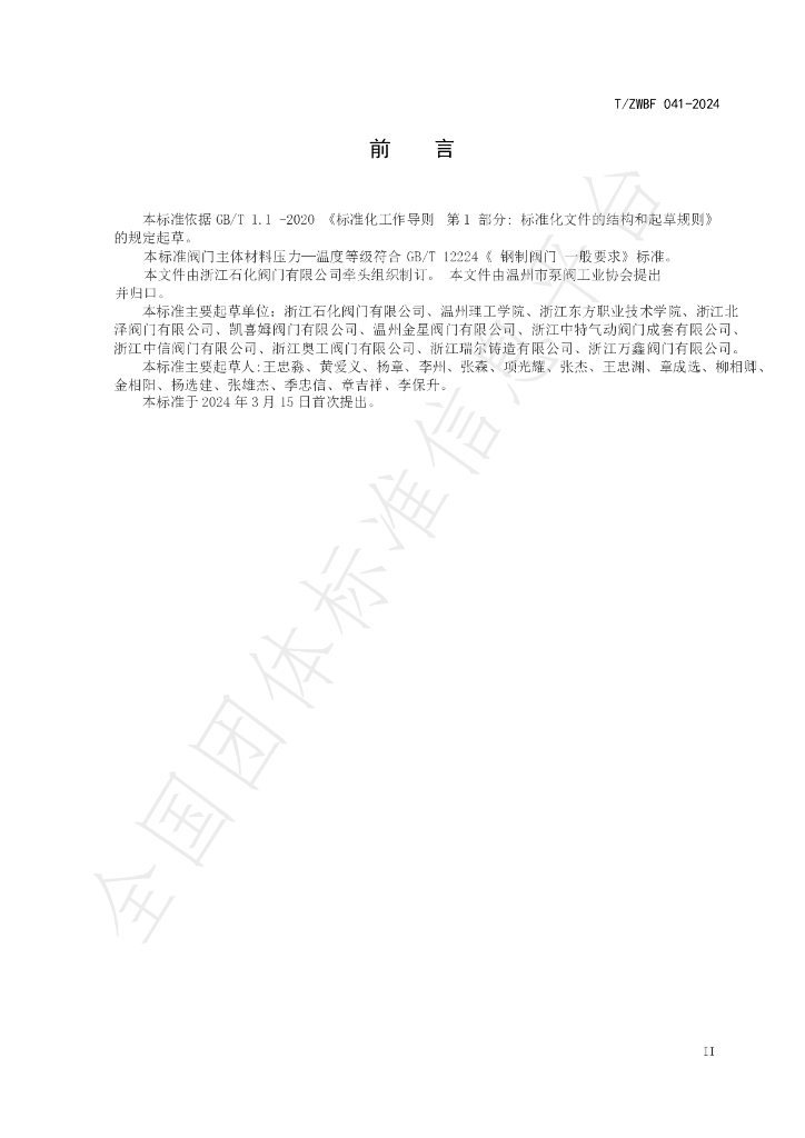 T/WZBF 041-2024 标准预览
