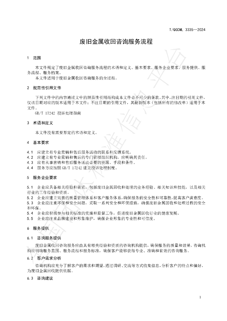 T/QGCML 3335-2024 标准预览