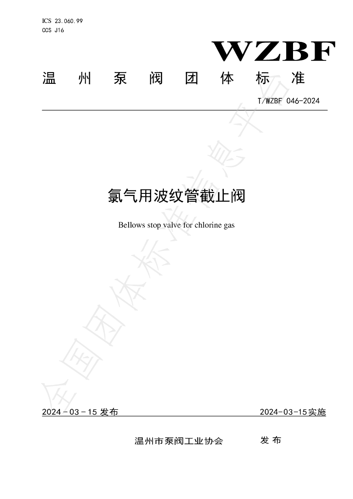 T/WZBF 046-2024 标准预览