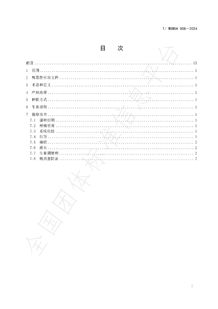 T/WSWXH 008-2024 标准预览
